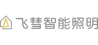 飞彗智能照明